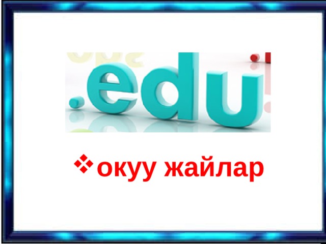 окуу жайлар 