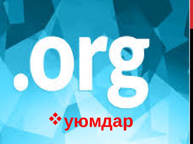 уюмдар 