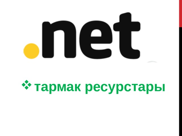 тармак ресурстары 