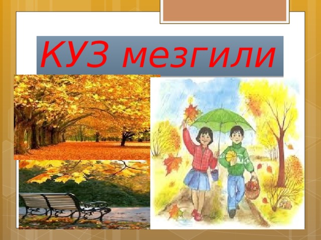 Куз н. Куз мезгили картина. Куз мезгили суроттор. Куз мезгили рамки. Куз Автор и иллюстрация.