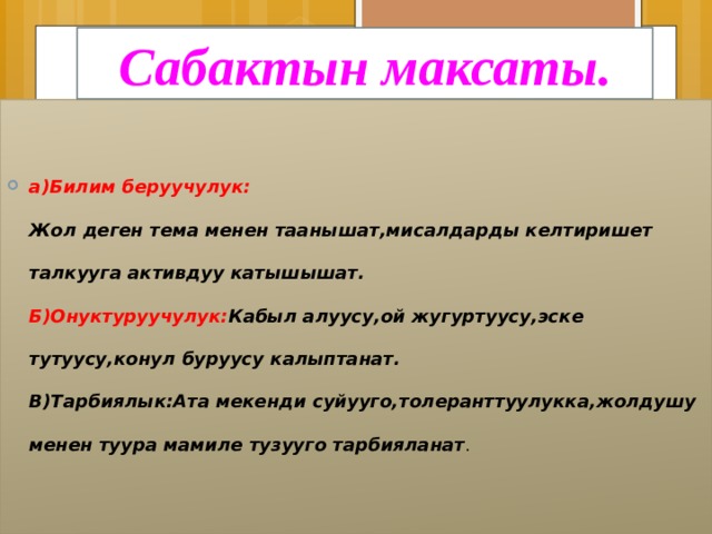 Сабактын план конспектиси