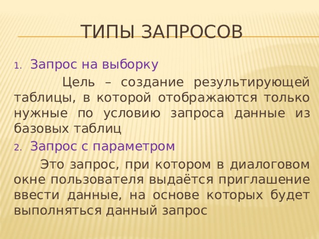 Обработка данных с помощью запросов презентация