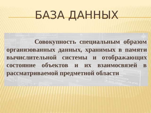 Совокупность хранимых в памяти компьютера данных которые отображаются в виде таблицы