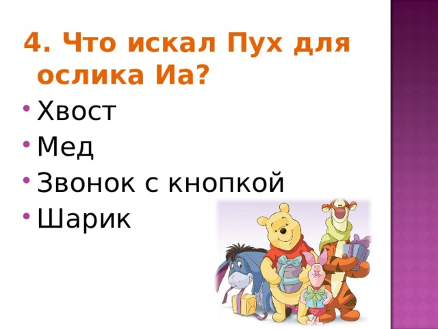 4. Что искал Пух для ослика Иа? Хвост Мед Звонок с кнопкой Шарик  