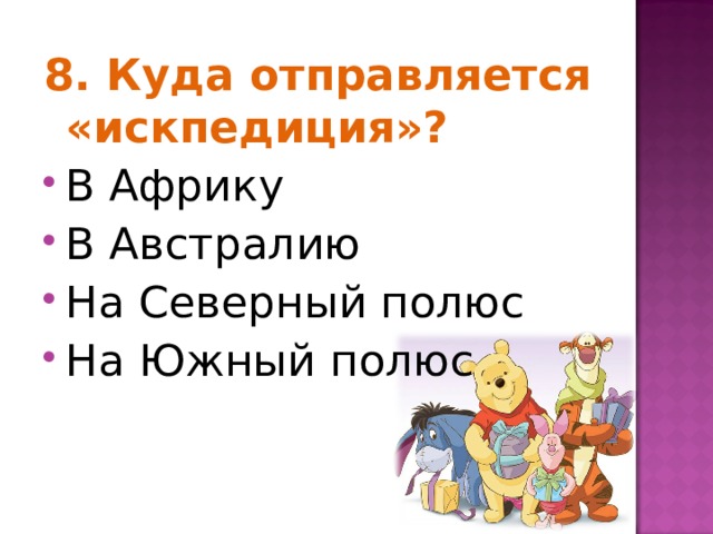 8. Куда отправляется «искпедиция»? В Африку В Австралию На Северный полюс На Южный полюс 