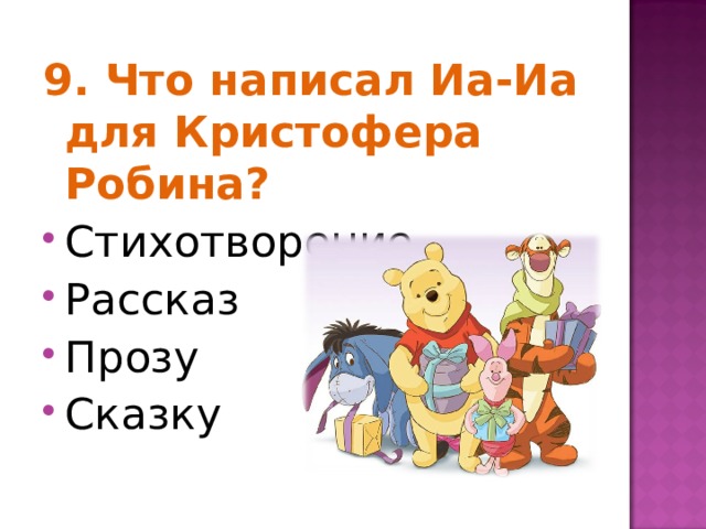 9. Что написал Иа-Иа для Кристофера Робина? Стихотворение Рассказ Прозу Сказку  