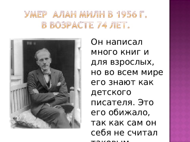 Он написал много книг и для взрослых, но во всем мире его знают как детского писателя. Это его обижало, так как сам он себя не считал таковым. 