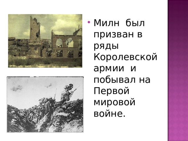 Милн был призван в ряды Королевской армии и побывал на Первой мировой войне. 