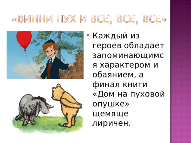 Каждый из героев обладает запоминающимся характером и обаянием, а финал книги «Дом на пуховой опушке» щемяще лиричен. 