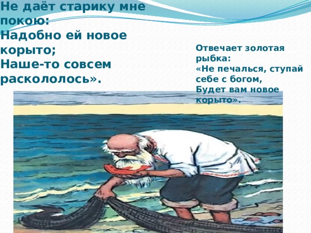 Старик я слышал много. Ей с поклоном старик отвечает Смилуйся Государыня рыбка. Смилуйся Золотая рыбка. Надобно ей новое корыто. Ей с поклоном старик отвечает.