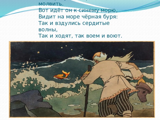 Море в сказке о рыбаке и рыбке. Сказка о рыбаке и рыбке море. Синее море сказка о рыбаке и рыбке. Сказка о рыбаке и рыбке на море черная буря. Вот идет он к синему морю видит на море черная буря.