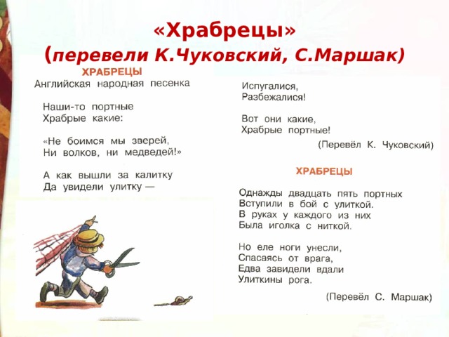  «Храбрецы»  ( перевели К.Чуковский, С.Маршак)   