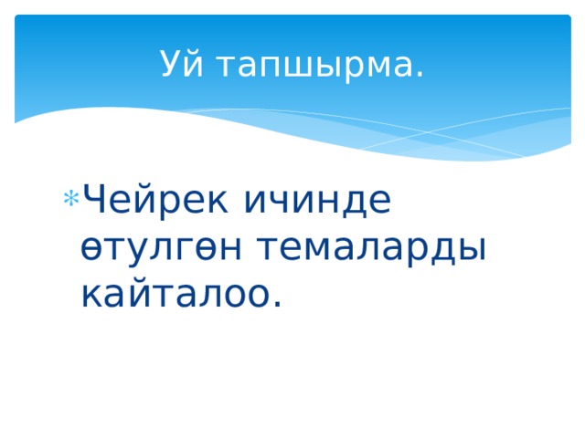 Уй тапшырма. Чейрек ичинде өтулгөн темаларды кайталоо. 