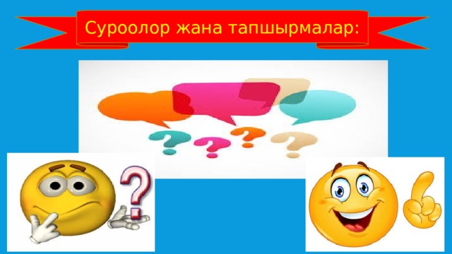 Суроолор жана тапшырмалар: 