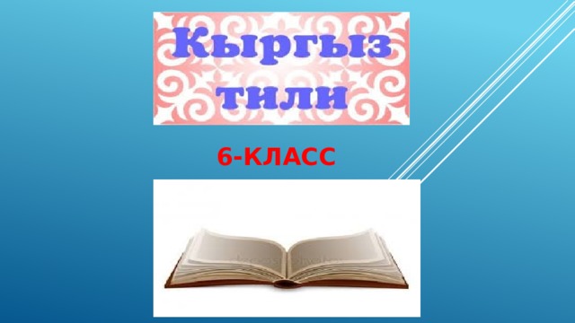 6-класс 