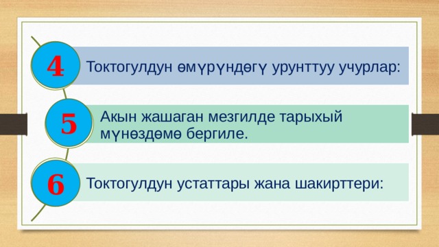 4 Токтогулдун өмүрүндөгү урунттуу учурлар: 5 Акын жашаган мезгилде тарыхый мүнөздөмө бергиле. 6 Токтогулдун устаттары жана шакирттери: 