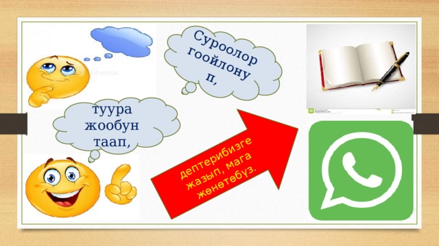  дептерибизге жазып, мага жөнөтөбүз . Суроолоргоойлонуп, туура жообун таап, 