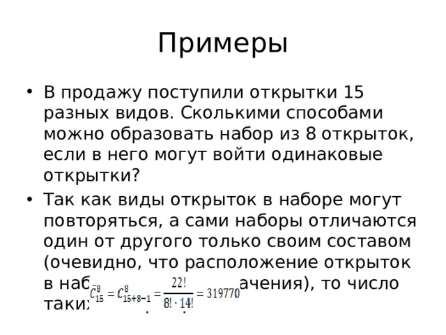 Курсе также в. Лекция основные понятия комбинаторики. В продажу поступили. В продажу поступили открытки 10 разных видов сколькими способами. Сколькими способами можно купить 5 открыток если в продаже.