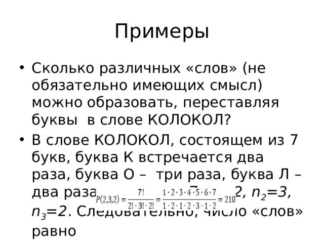 Сколько слов можно образовать. Сколько перестановок можно образовать из колокола. Сколько перестановок можно получить из букв слова колокола. Сколько различных «слов» можно образовать из букв слова «водород»?. Сколько различных перестановок букв можно сделать в слове колокол.