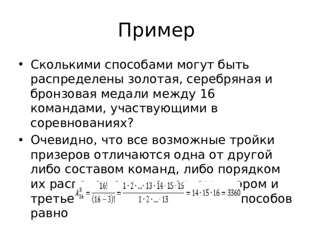 В чемпионате по футболу участвуют 16. Сколькими способами могут быть распределены Золотая и серебряная. Сколькими способами могут быть распределены Золотая. Сколькими способами можно распределить. Сколькими способами могут быть распределены три призовых места 16.