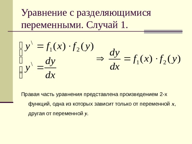 Уравнение с разделяющимися переменными. Случай 1. Правая часть уравнения представлена произведением 2-х функций, одна из которых зависит только от переменной x , другая от переменной y . 
