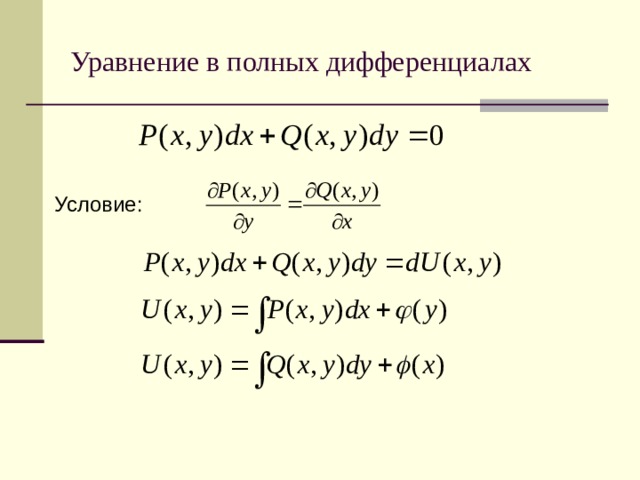 Уравнение в полных дифференциалах Условие: 