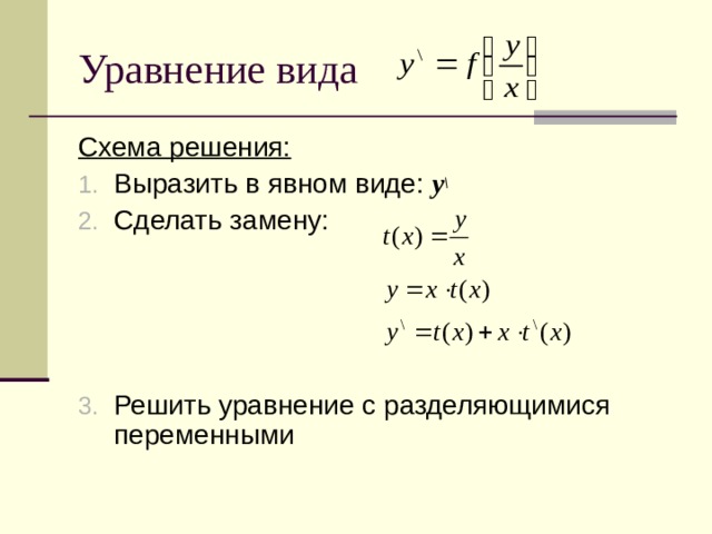 Схема решения: Выразить в явном виде: y \ Сделать замену: Решить уравнение с разделяющимися переменными 