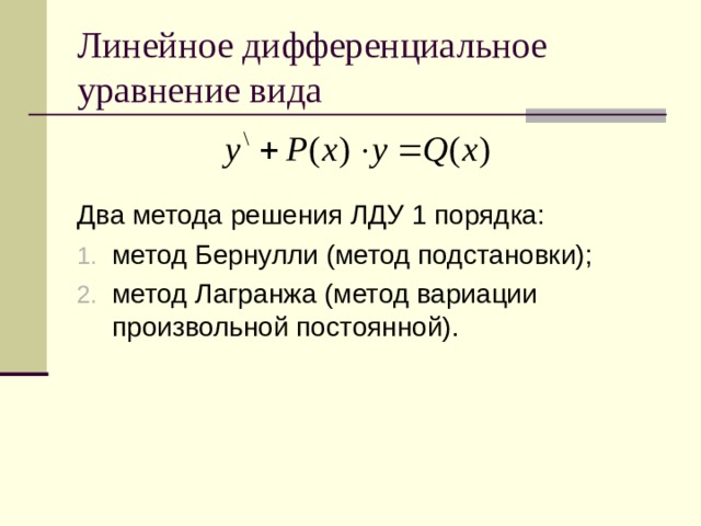 Линейное дифференциальное уравнение вида Два метода решения ЛДУ 1 порядка: метод Бернулли (метод подстановки); метод Лагранжа (метод вариации произвольной постоянной). 