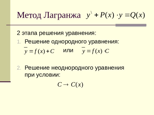2 этапа решения уравнения: Решение однородного уравнения:     или Решение неоднородного уравнения при условии: 