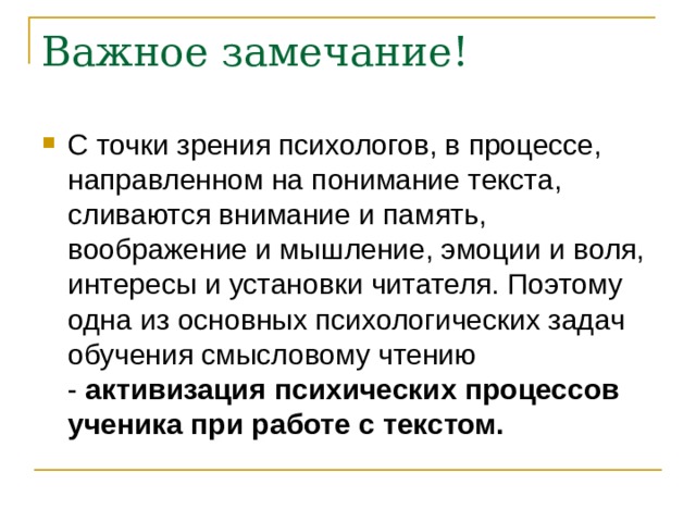 активизация психических процессов ученика при работе с текстом. 