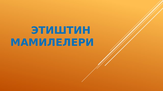  Этиштин мамилелери 