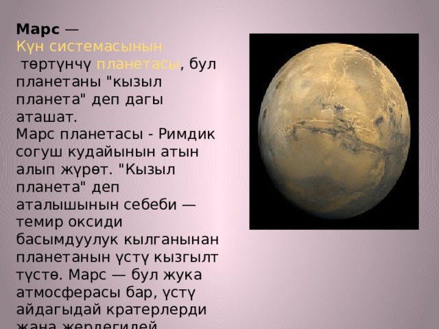 Марс  —  Күн системасынын  төртүнчү  планетасы , бул планетаны 