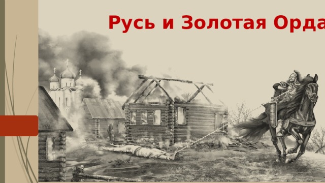 Русь и Золотая Орда 