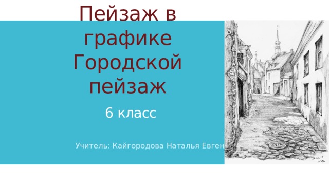 Проект по изо 7 класс городской дизайн