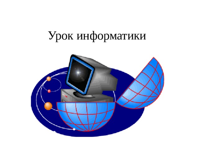 Урок информатики 