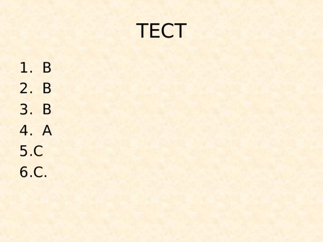 ТЕСТ 1. B 2. B 3. B 4. A C C.  