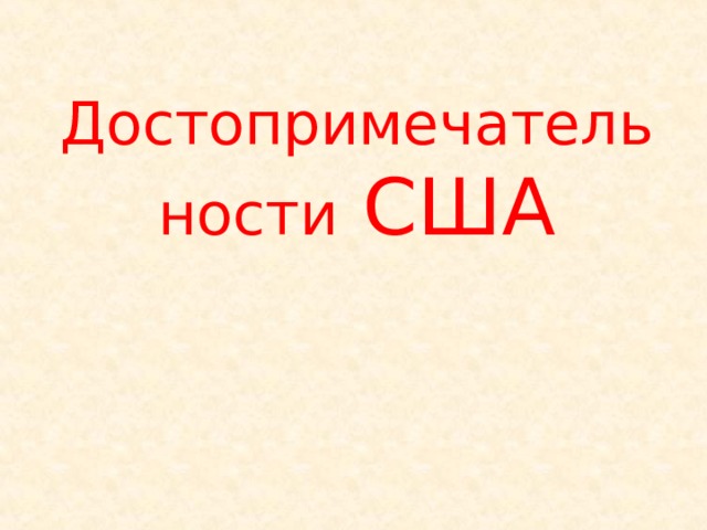 Достопримечательности США   