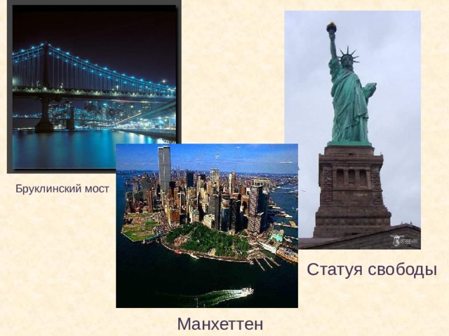 Бруклинский мост Статуя свободы Манхеттен 