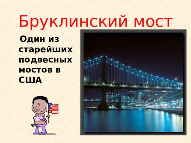 Бруклинский мост  Один из старейших подвесных мостов в США 