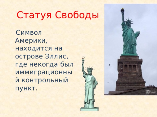 Статуя Свободы  Символ Америки, находится на острове Эллис, где некогда был иммиграционный контрольный пункт . 