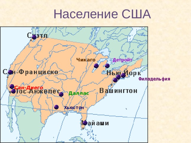Население США Чикаго  Детройт  Филадельфия  Сан-Диего  Даллас  Хьюстон 