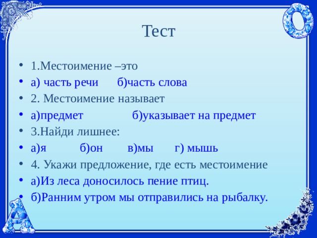 Каким местоимением можно заменить слово облако платок картина иней ребята посуда