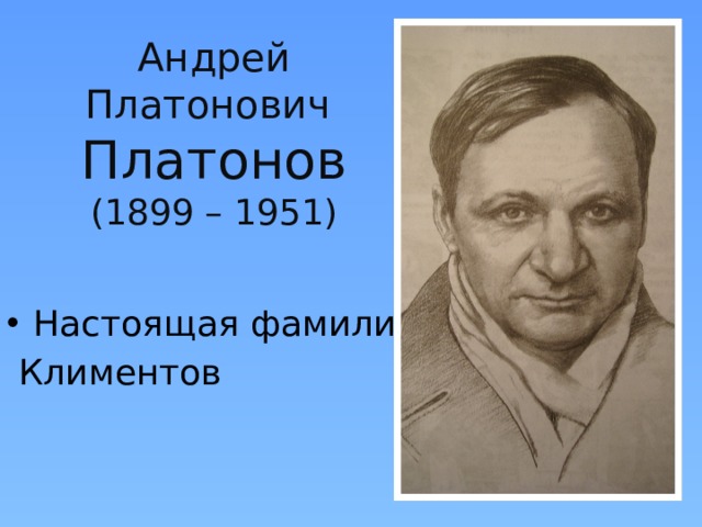 Андрей  Платонович  Платонов  (1899 – 1951) Настоящая фамилия -  Климентов 