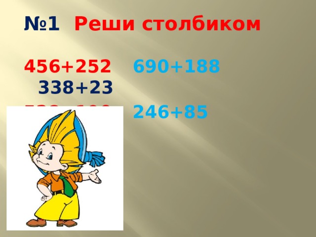 № 1 Реши столбиком 456+252   690+188   338+23 528+190   246+85   276+84 