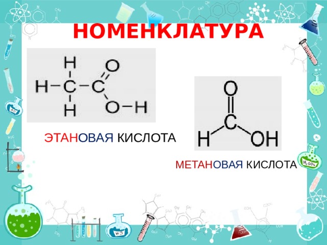  НОМЕНКЛАТУРА ЭТАН ОВАЯ КИСЛОТА МЕТАН ОВАЯ КИСЛОТА 