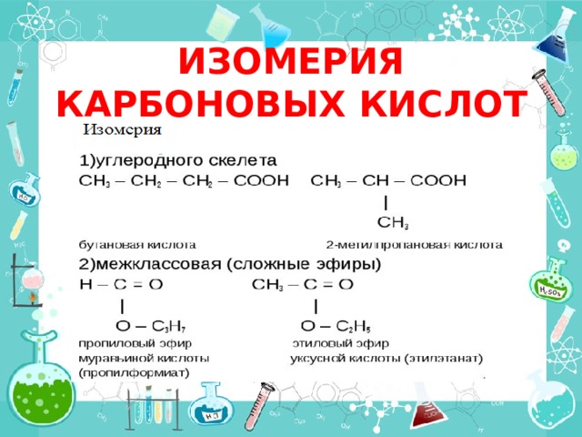 Какая изомерия характерна для карбоновых кислот. Карбоновые кислоты изомерия функциональной группы. Изомерия углеродного скелета карбоновых кислот. Изомерия карбоновыхткислрт. Межклассовая изомерия одноосновных предельных карбоновых кислот.