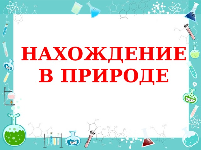 НАХОЖДЕНИЕ В ПРИРОДЕ 