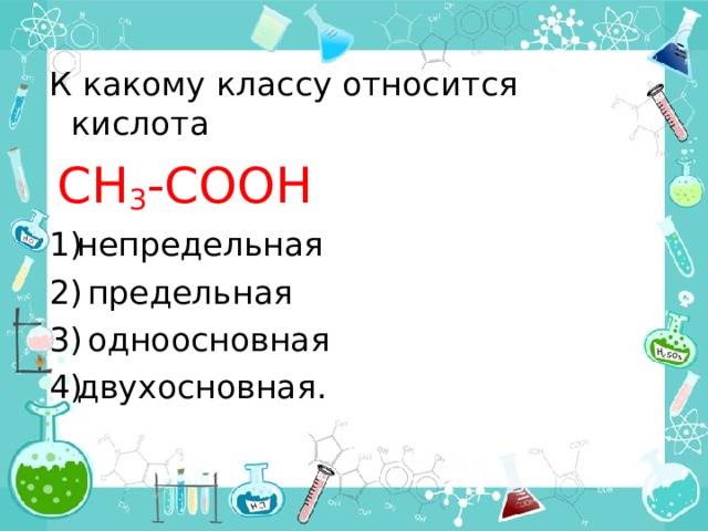 К какому классу относится кислота  СН 3 -СООН непредельная  предельная  одноосновная двухосновная. 