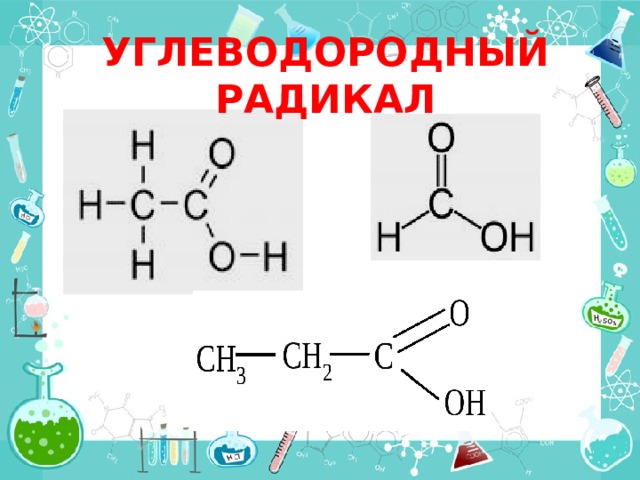 УГЛЕВОДОРОДНЫЙ РАДИКАЛ 