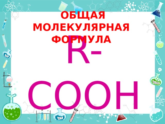  ОБЩАЯ МОЛЕКУЛЯРНАЯ ФОРМУЛА R-COOH 